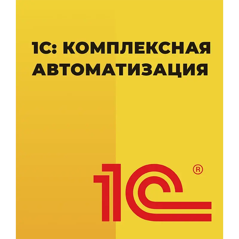 1С Комплексная автоматизация 8 ПРОФ Электронная поставка — купить и заказать 1С: Комплексная автоматизация 8 в Мариуполе | управление финансами, продажами, закупками и производством | Агентство Цифровых Решений NsDigital +7 (499) 398-22-92