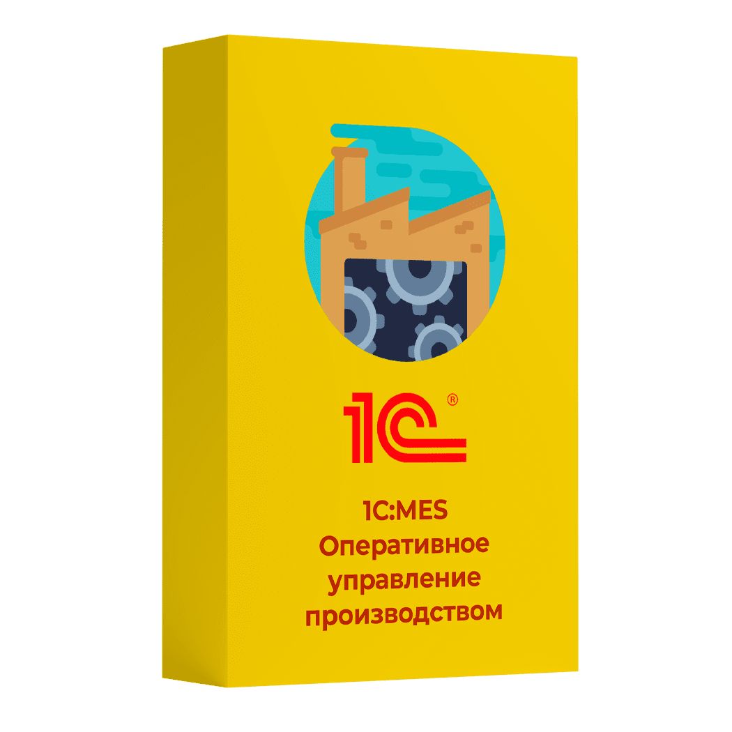Купить 1С MES Оперативное управление производством. Лицензия для дочерних обществ и филиалов. Электронная поставка — система оперативного управления производством и планирования в Мариуполе | Агентство Цифровых Решений NsDigital +7 (499) 398-22-92